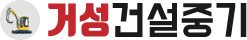 거성건설중기